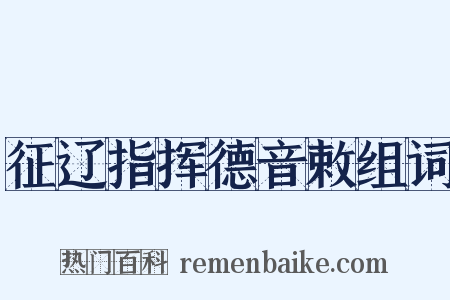 征辽指挥德音敕组词是什么意思的图片